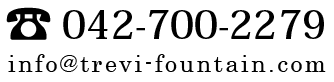 TEL：042-700-2279　E-mail：info@trevi-fountain.com