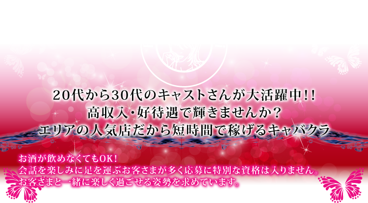 キャストとの会話を楽しみに足を運ぶお客さまが多いので酸いも甘いも経験した熟女さんの需要はたくさんあります。お客さまと一緒に楽しく過ごせる姿勢を求めています。